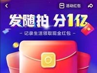 多闪APP发随拍分1亿记录生活送1元以上现金红包 微信红包 活动线报  第1张