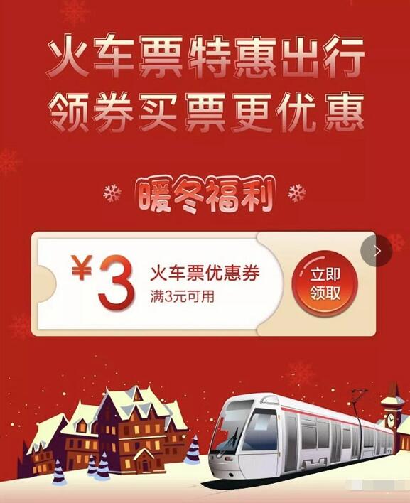 招商银行暖冬福利送3元无门槛火车票券 火车票优惠 优惠福利  第3张
