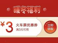 招商银行暖冬福利送3元无门槛火车票券