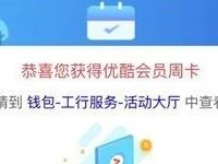 工行融e联活动快讯签到送最高28天优酷VIP会员 免费会员VIP 活动线报  第1张