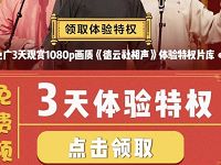 免费领取优酷《德云社相声》3天优酷VIP会员 免费会员VIP 优惠福利  第1张