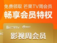 京东会员免费领取蜂助手7天芒果TV会员周卡 免费会员VIP 活动线报  第1张