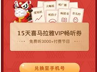 有声明信片小程序拜年有礼送15 60天喜马拉雅会员 免费会员VIP 活动线报  第1张
