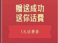 微信钱包手机充值抽签送祝福领取1元话费券  免费话费 优惠福利  第1张