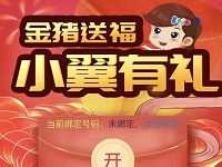 中国电信金猪送福小翼有礼抽500M流量电信话费 免费流量 活动线报  第1张