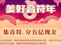 抖音APP美好音符年集音符分五亿现金红包 微信红包 活动线报  第1张