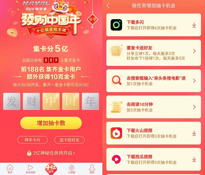 今日头条APP发财中国年活动集卡分5亿现金红包 微信红包 活动线报  第3张