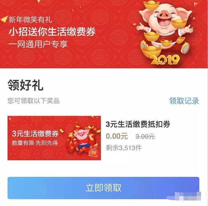 招商银行新年微笑有礼送3元生活缴费券 优惠卡券 优惠福利  第3张