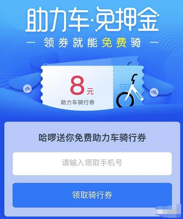 免费领取8元哈啰助力车面送助力车骑行券 出行优惠券 优惠福利  第3张