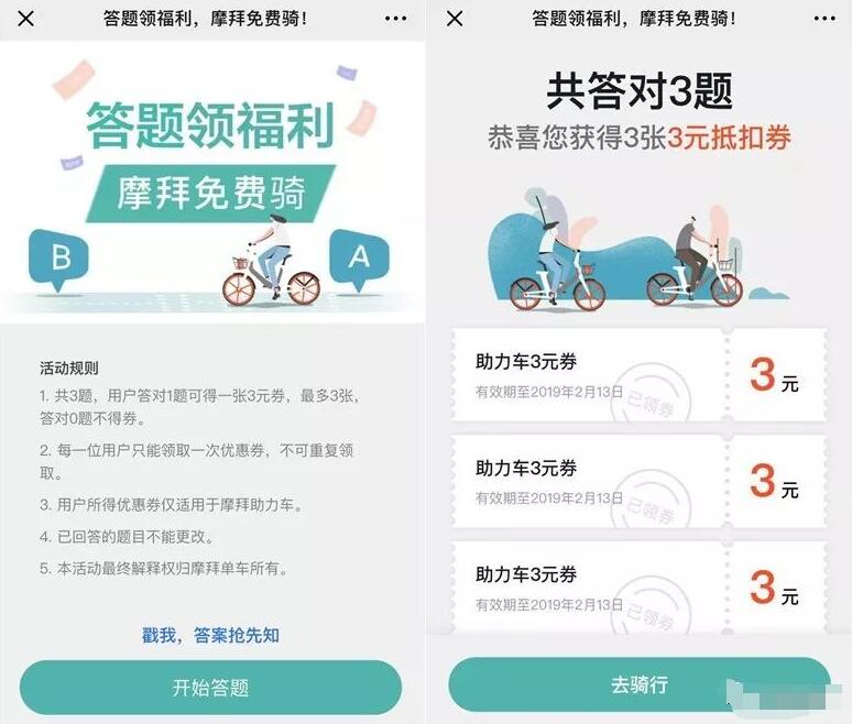 摩拜单车答题领福利领取摩拜助力车券 出行优惠券 优惠福利  第3张