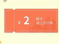 顺丰会员春节专享福利领取2-5元顺丰寄件券