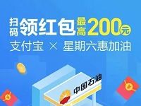 支付宝中石油星期六惠活动领取最高200元加油红包 出行优惠券 优惠福利  第1张