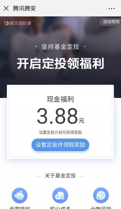 腾讯腾安理财通开启定投领福利送随机微信红包 微信红包 活动线报  第3张
