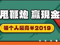 应用宝甩鞭炮送祝福摇一摇送2019元微信红包 微信红包 活动线报  第1张