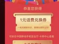 中国移动发贺卡拆红包抽1 1000元话费/流量 免费流量 免费话费 活动线报  第1张