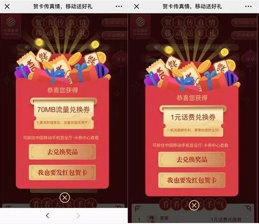 中国移动发贺卡拆红包抽1 1000元话费/流量 免费流量 免费话费 活动线报  第3张