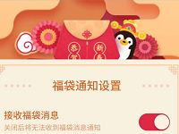 QQ新春福袋活动消息提醒关闭入口，关闭教程