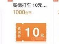 高德地图金币商城可兑换2 10元无门槛打车券 出行优惠券 优惠福利  第1张