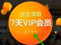 优酷APP新用户/回归用户送7天优酷黄金VIP会员 免费会员VIP 活动线报  第1张