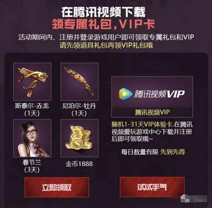 腾讯手游穿越火线登陆体验抽1 31天腾讯视频会员 免费会员VIP 活动线报  第3张