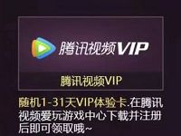 腾讯手游穿越火线登陆体验抽1 31天腾讯视频会员 免费会员VIP 活动线报  第1张