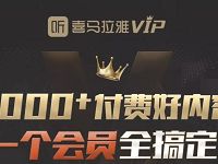 免费领取7天喜马拉雅VIP会员，数量有限 免费会员VIP 优惠福利  第1张