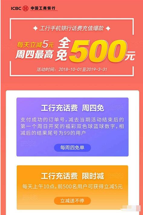 工行手机银行APP充值话费满50元立减5元 免费话费 优惠福利  第1张