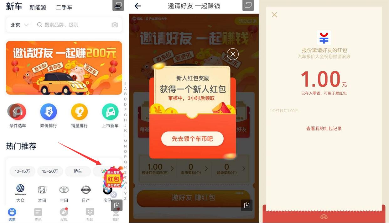 汽车报价大全APP新春福利新人领取1元微信红包 微信红包 活动线报  第3张