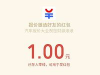 汽车报价大全APP新春福利新人领取1元微信红包 微信红包 活动线报  第1张