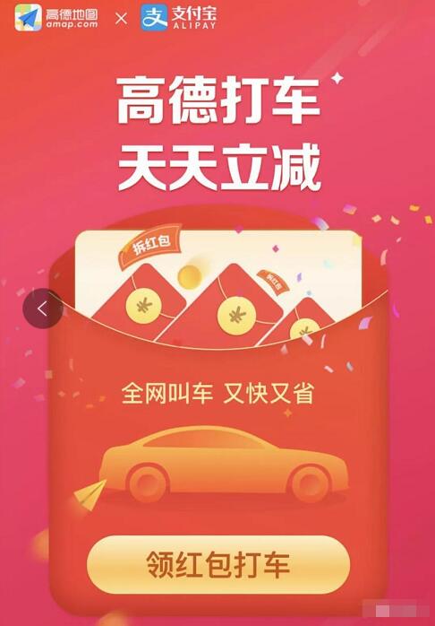 高德地图携手支付宝每天领取高德地打车立减券 出行优惠券 优惠福利  第3张