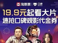淘票票携手口碑速抢口碑15元电影票券代金券