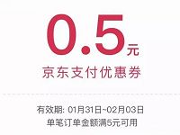 免费领取0.5元京东支付优惠券满5元抵扣使用 京东 优惠福利  第1张