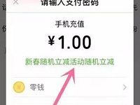 话费送好友小程序新春活动话费充值随机立减