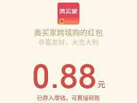 奥万家小程序猪福来袭亲测领到0.88元微信红包 微信红包 活动线报  第1张
