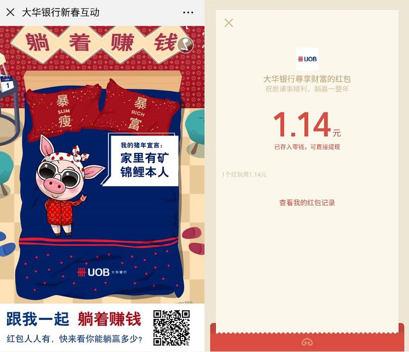 大华银行新春互动躺着赚钱30秒亲测1.14元微信红包 微信红包 活动线报  第3张