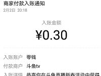 斗鱼直播小程序贺新春送0.3元微信红包零钱 微信红包 活动线报  第1张