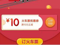 招商银行APP专享福利10元火车票优惠券