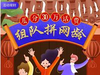 中国移动组队拼网龄瓜分30万移动话费奖励 免费话费 活动线报  第1张