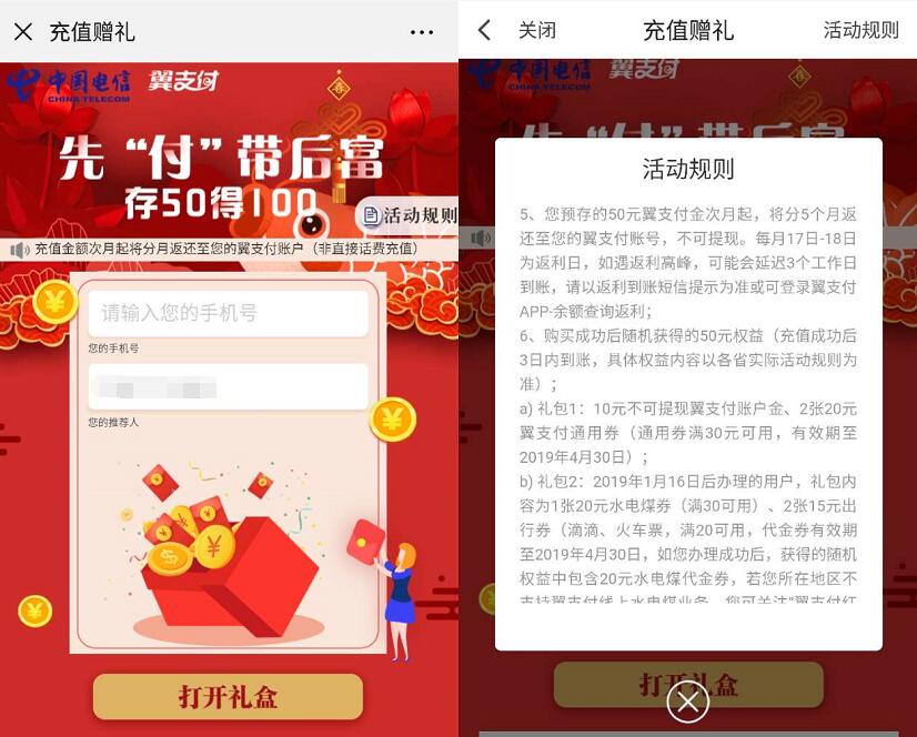 电信翼支付先付带后富存50得100，充值赠礼 免费话费 活动线报  第4张