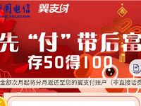 电信翼支付先付带后富存50得100，充值赠礼 免费话费 活动线报  第1张
