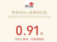 江西联通梦想合伙人新春送随机微信红包秒到 微信红包 活动线报  第1张