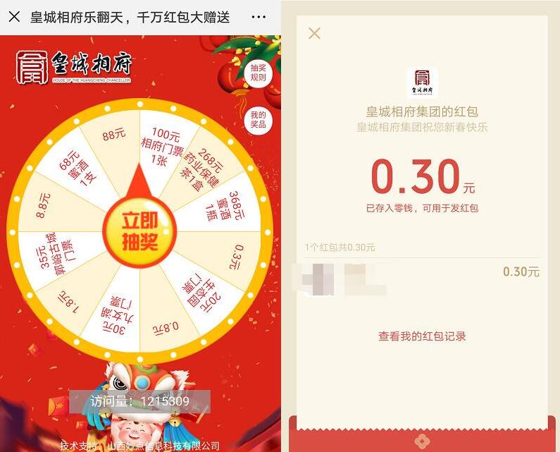 皇城相府乐翻天大转盘抽奖大概率中0.3元微信红包 微信红包 活动线报  第3张