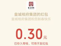 皇城相府乐翻天大转盘抽奖大概率中0.3元微信红包 微信红包 活动线报  第1张