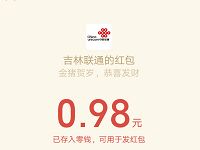 吉林联通新春抽大奖亲测0.98元微信红包秒到 微信红包 活动线报  第1张