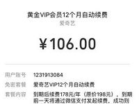 106元购买爱奇艺会员1年+京东plus会员撸30元实物