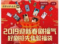 2019迎新春剧福气领3天新春福袋优酷体验会员 免费会员VIP 优惠福利  第1张
