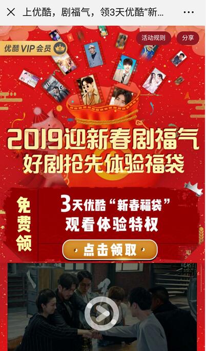 2019迎新春剧福气领3天新春福袋优酷体验会员 免费会员VIP 优惠福利  第3张