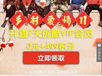 支付宝蚂蚁积分可兑换7天优酷VIP会员周卡 免费会员VIP 活动线报  第1张