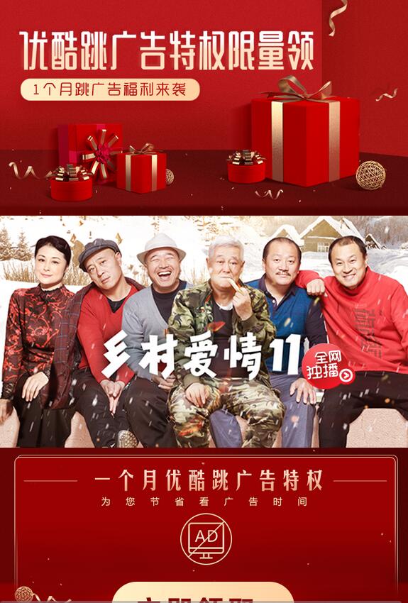 乡村爱情免费领取1个月优酷免广告VIP会员 免费会员VIP 优惠福利  第3张
