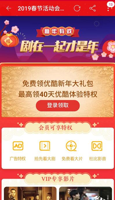 优酷2019春节活动领取最高40天优酷免广告会员 免费会员VIP 优惠福利  第2张
